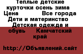 Теплые детские курточки осень-зима › Цена ­ 1 000 - Все города Дети и материнство » Детская одежда и обувь   . Камчатский край